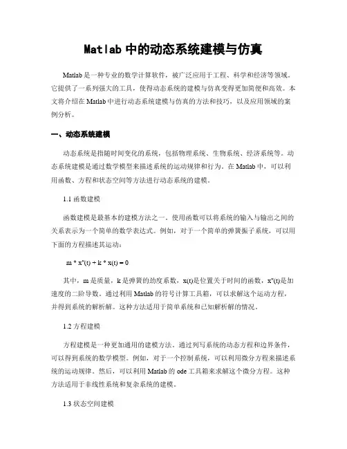 Matlab中的动态系统建模与仿真