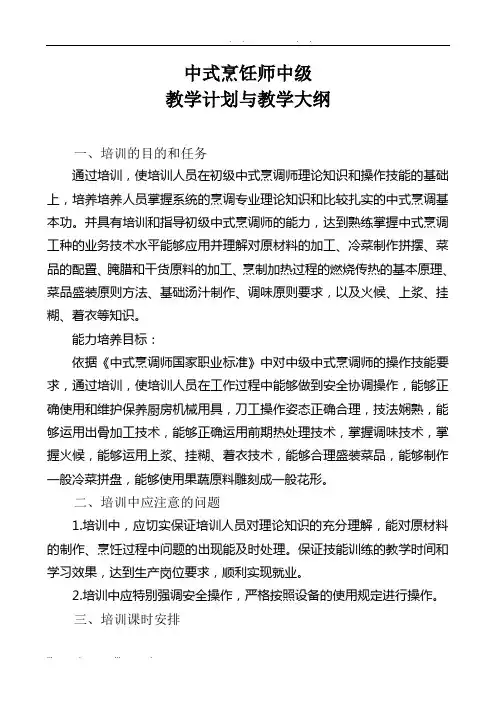 中式烹饪师中级教学计划与教学大纲