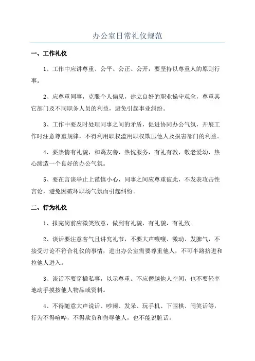 办公室日常礼仪规范