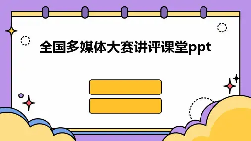 2024年度-全国多媒体大赛讲评课堂ppt