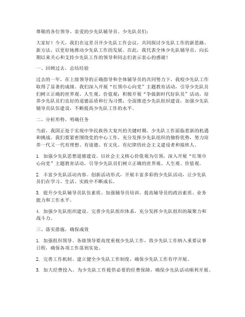 少先队工作会议发言稿范文