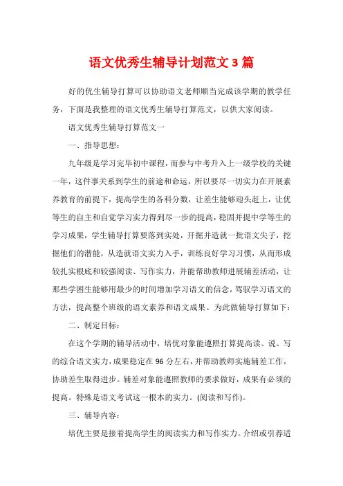 语文优秀生辅导计划范文3篇