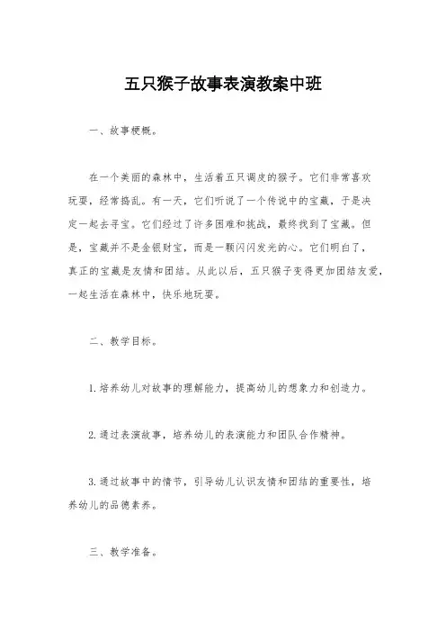 五只猴子故事表演教案中班