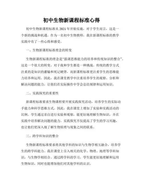 初中生物新课程标准心得