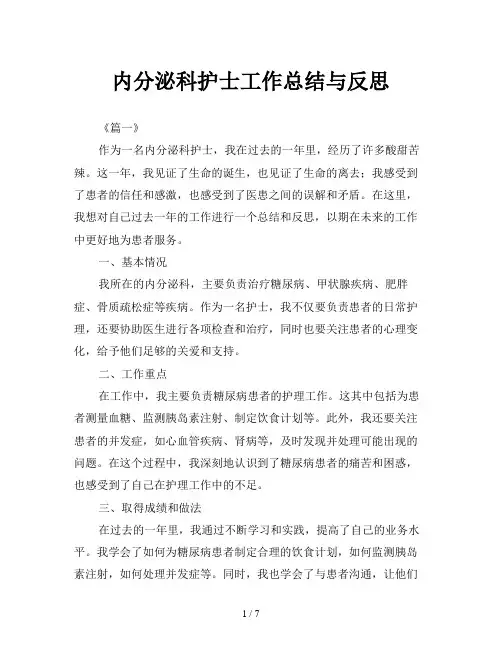 内分泌科护士工作总结与反思