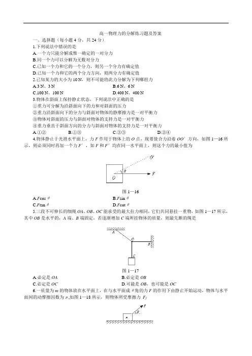 (完整word版)高一物理力的分解练习题及答案