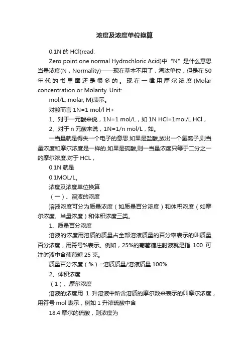 浓度及浓度单位换算