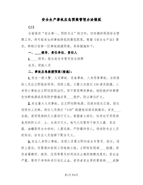 安全生产事故应急预案管理办法模板(三篇)