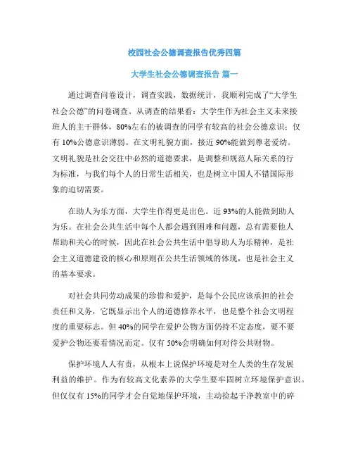 校园社会公德调查报告优秀四篇