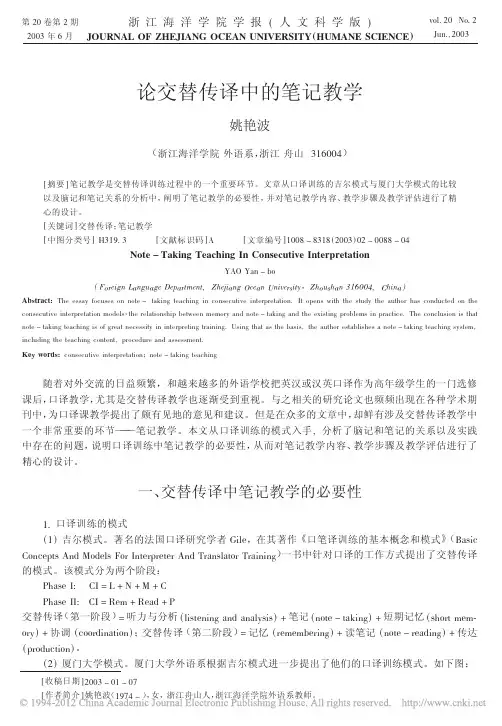 论交替传译中的笔记教学