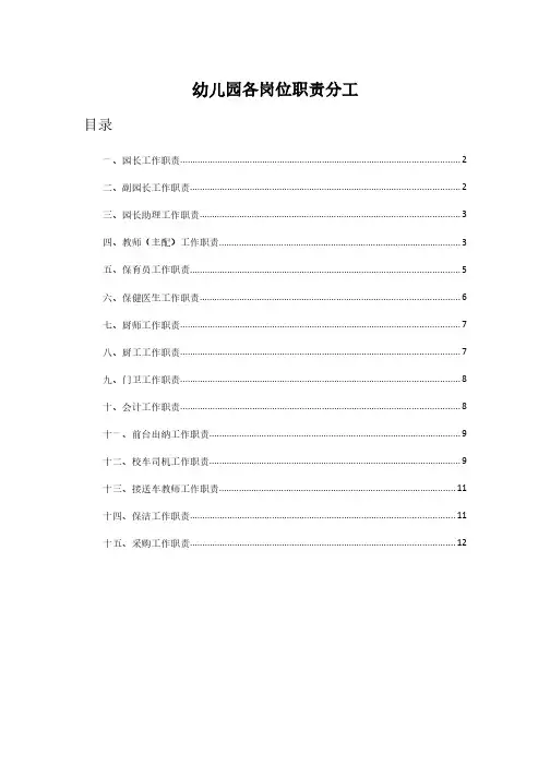 24幼儿园各岗位职责分工