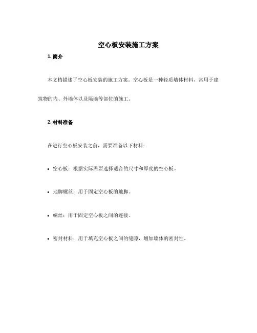 空心板安装施工方案