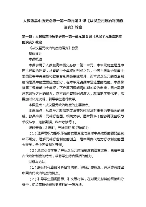 人教版高中历史必修一第一单元第3课《从汉至元政治制度的演变》教案