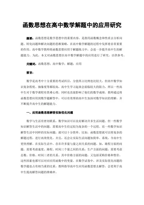 函数思想在高中数学解题中的应用研究