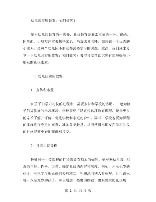 幼儿园实用教案：如何做客？
