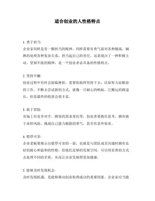 适合创业的人性格特点