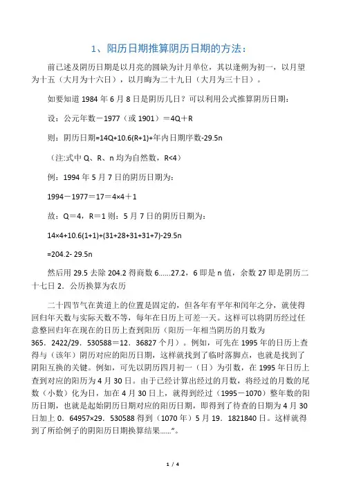 阴历阳历转换计算公式