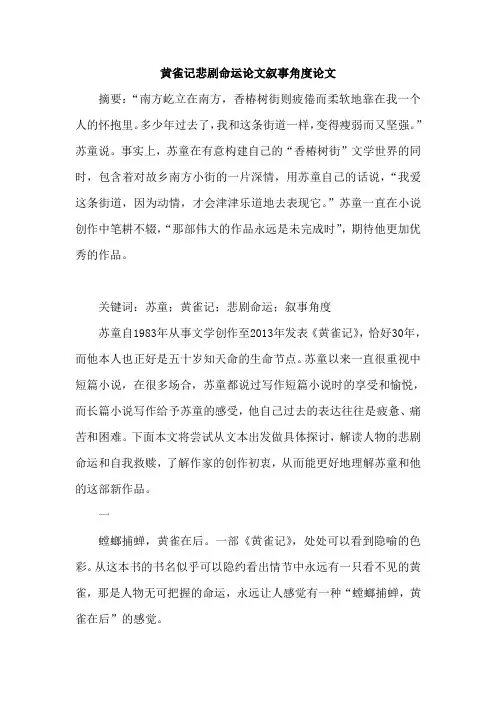 黄雀记悲剧命运论文叙事角度论文