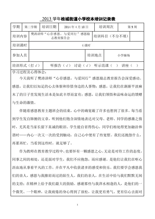 “心存感恩,与爱同行”学习心得体会