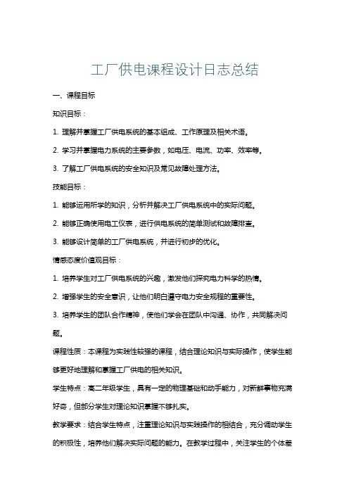 工厂供电课程设计日志总结