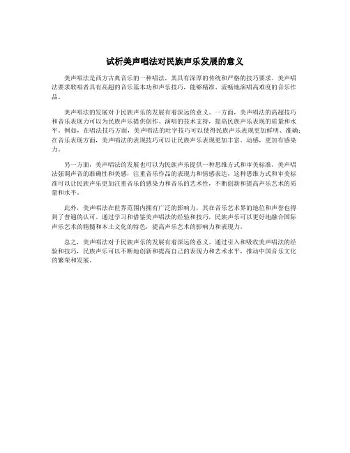 试析美声唱法对民族声乐发展的意义