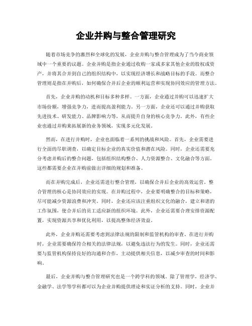 企业并购与整合管理研究