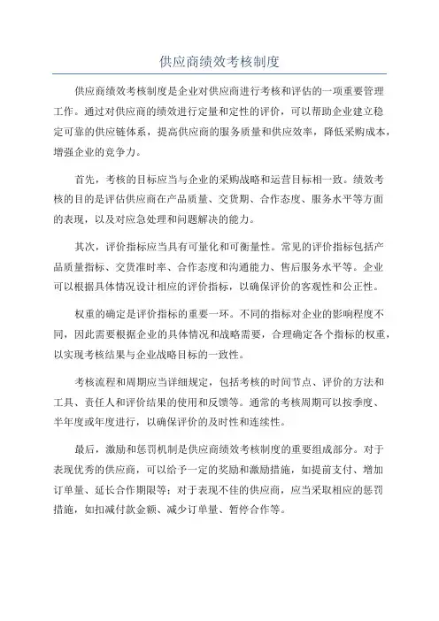 供应商绩效考核制度