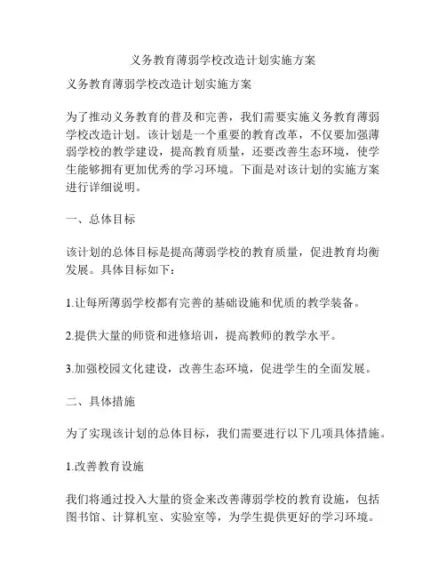 义务教育薄弱学校改造计划实施方案