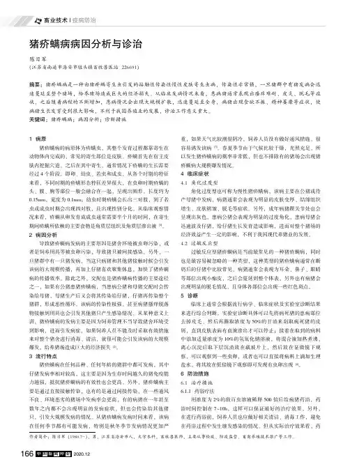 猪疥螨病病因分析与诊治