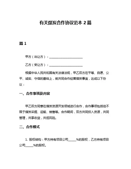 有关煤炭合作协议范本2篇