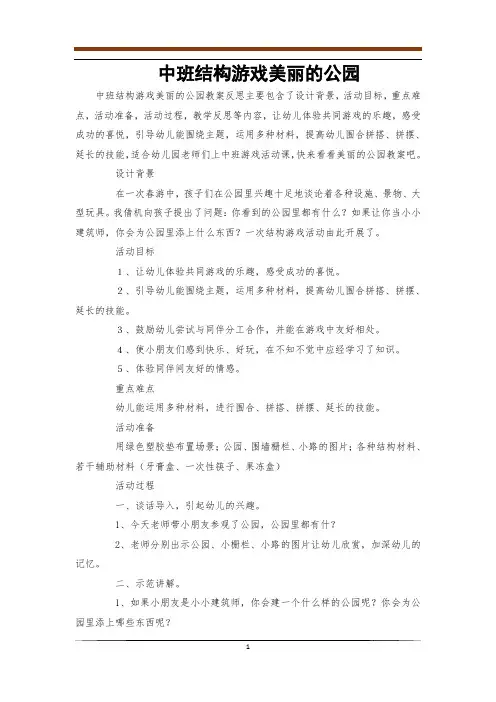 中班结构游戏美丽的公园