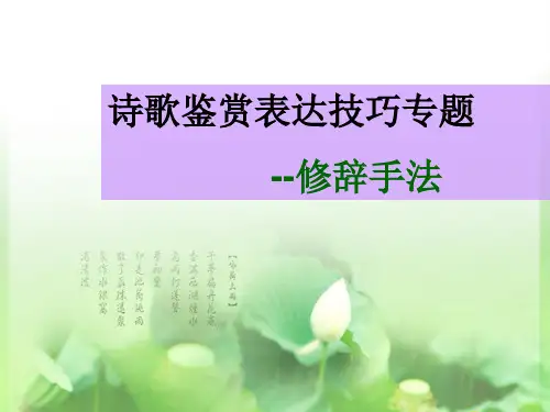 诗歌鉴赏之修辞手法