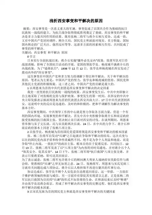 浅析西安事变和平解决的原因