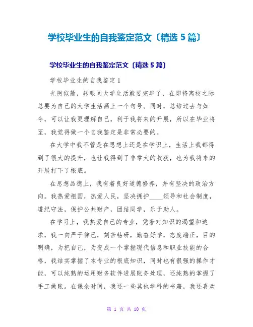 学校毕业生的自我鉴定范文(精选5篇)