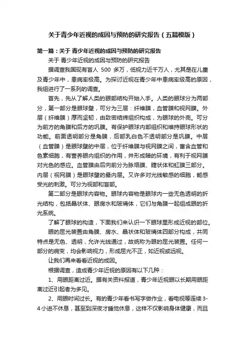 关于青少年近视的成因与预防的研究报告（五篇模版）