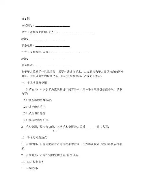 流浪猫手术协议书范本(3篇)