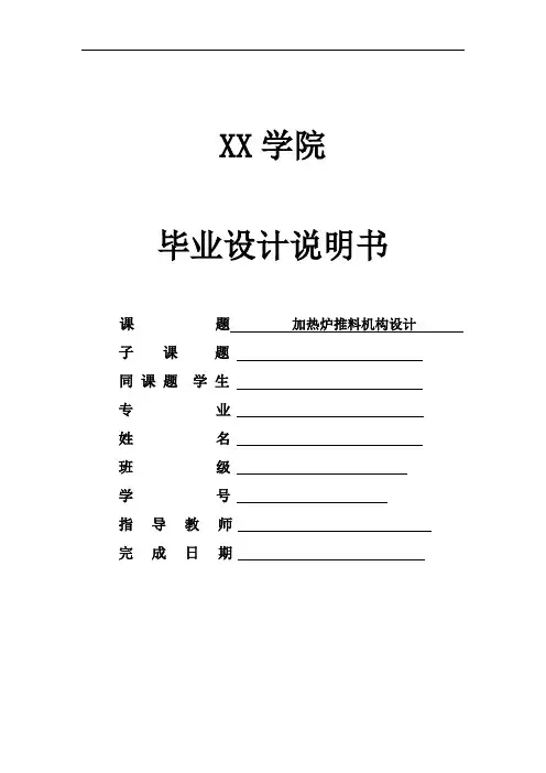 学位论文—加热炉推料结构设计论文(1)