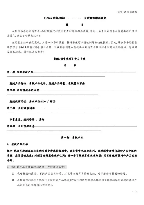 (完整)QA销售攻略