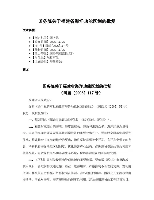 国务院关于福建省海洋功能区划的批复