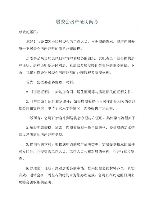 居委会房产证明简易