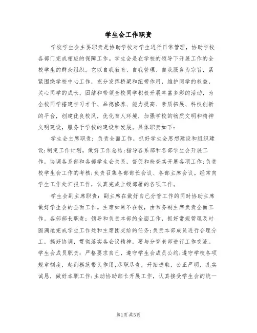 学生会工作职责(四篇)