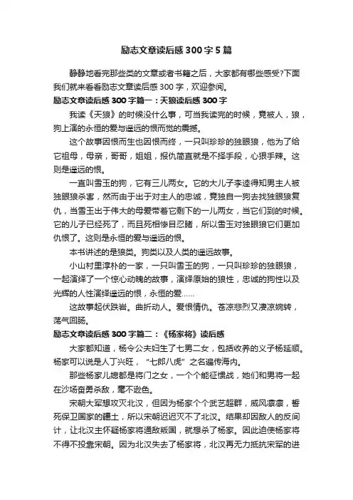 励志文章读后感300字5篇