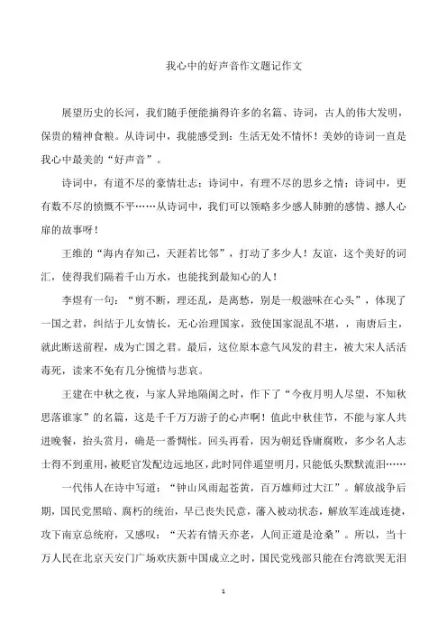 我心中的好声音作文题记作文