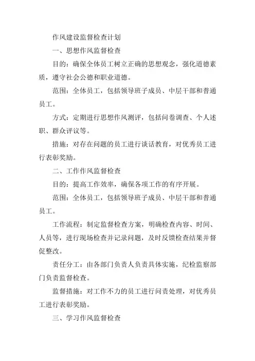 作风建设监督检查计划