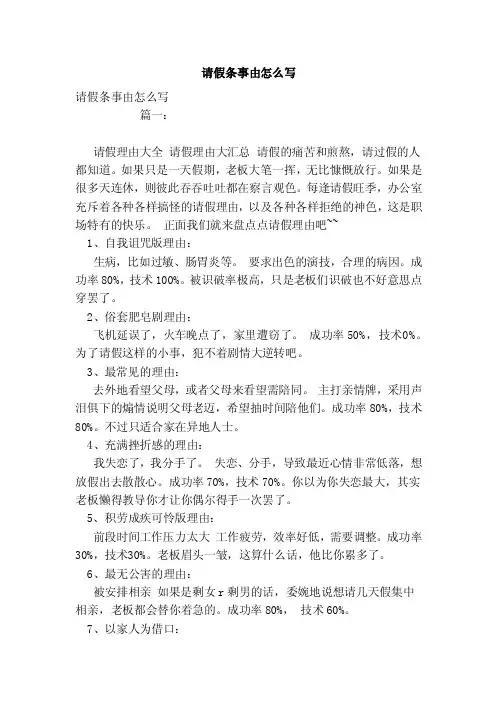 请假条事由怎么写（范文）