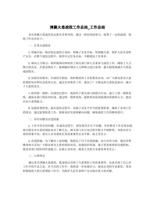 清剿火患战役工作总结_工作总结