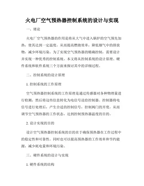 火电厂空气预热器控制系统的设计与实现