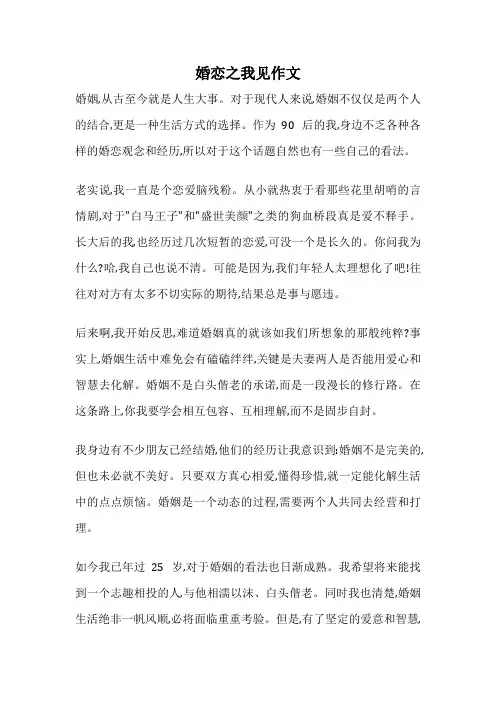 婚恋之我见作文