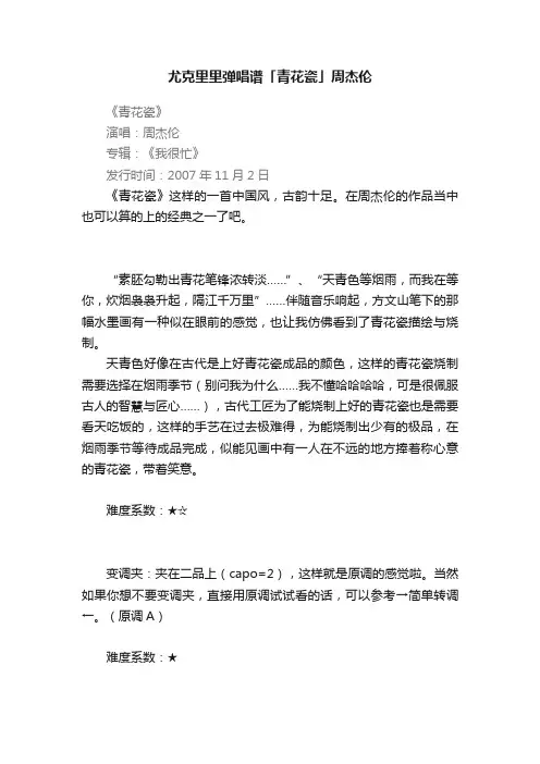 尤克里里弹唱谱「青花瓷」周杰伦