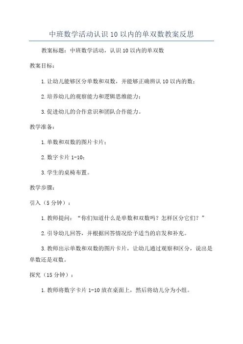 中班数学活动认识10以内的单双数教案反思